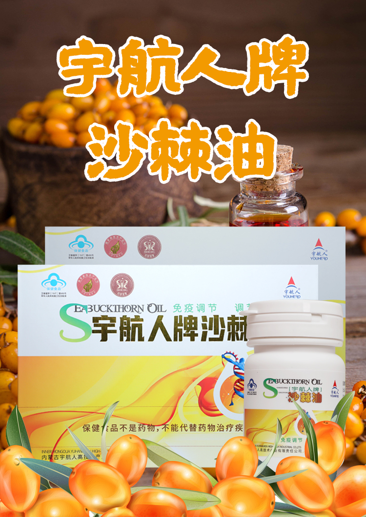 宇航人沙棘油